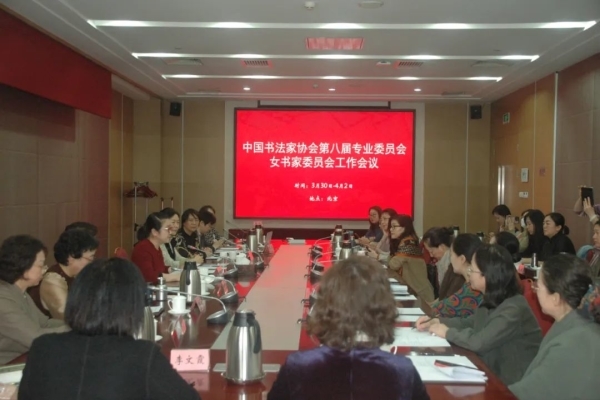 中国书协八届专委会女书家委员会在京举行工作会议